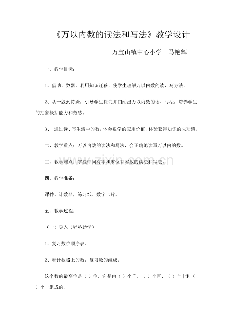 小学数学人教2011课标版二年级万以内数的读法和写法-(2).docx_第1页