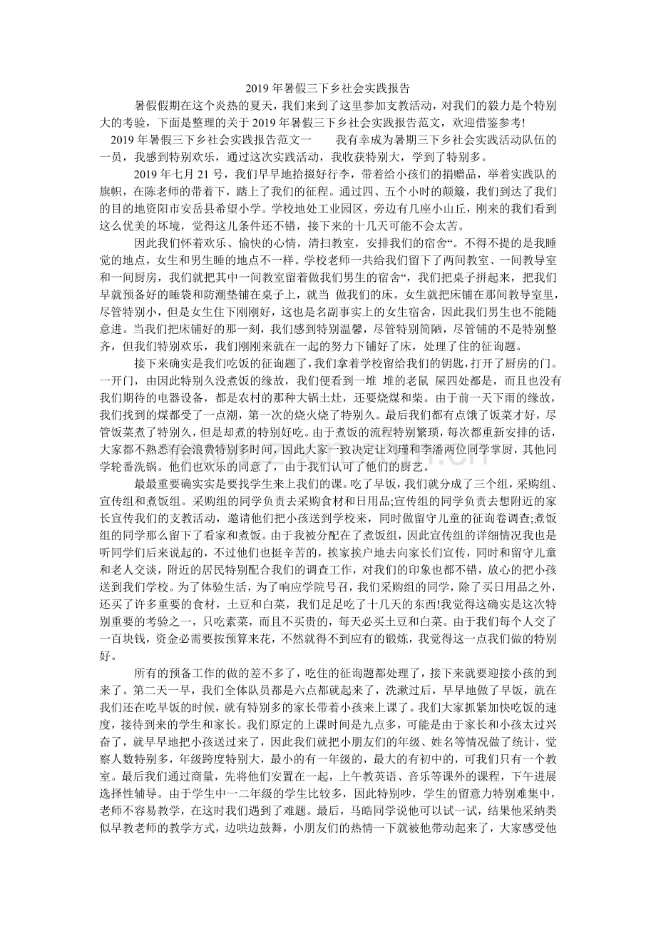 暑假三ۥ下乡社会实践报告.doc_第1页