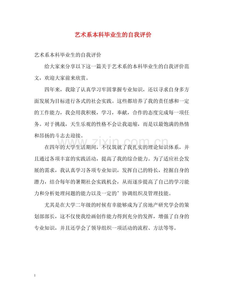 艺术系本科毕业生的自我评价.docx_第1页