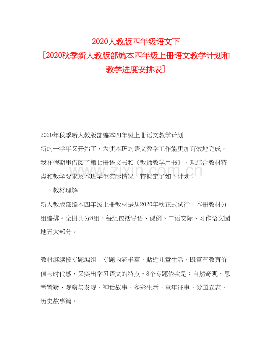 人教版四年级语文下[秋季新人教版部编本四年级上册语文教学计划和教学进度安排表].docx_第1页