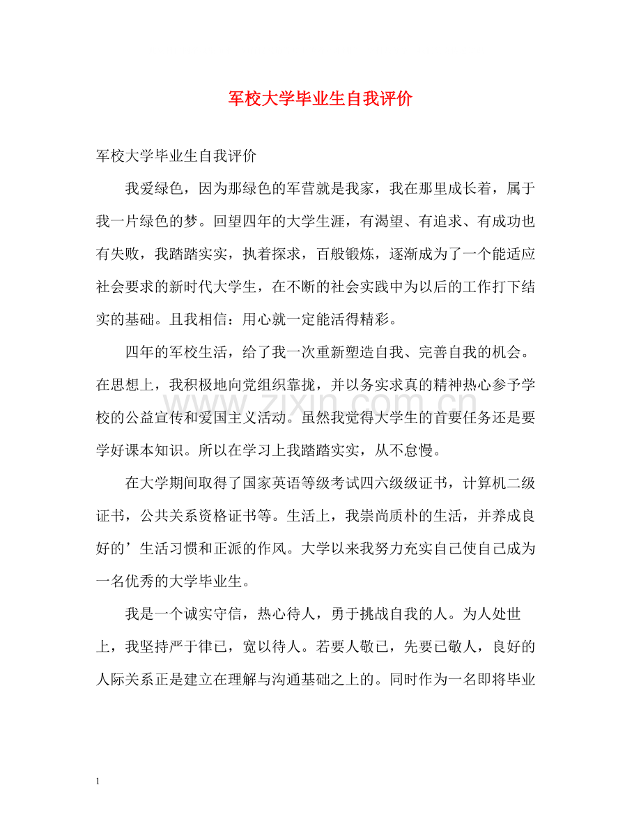 军校大学毕业生自我评价.docx_第1页