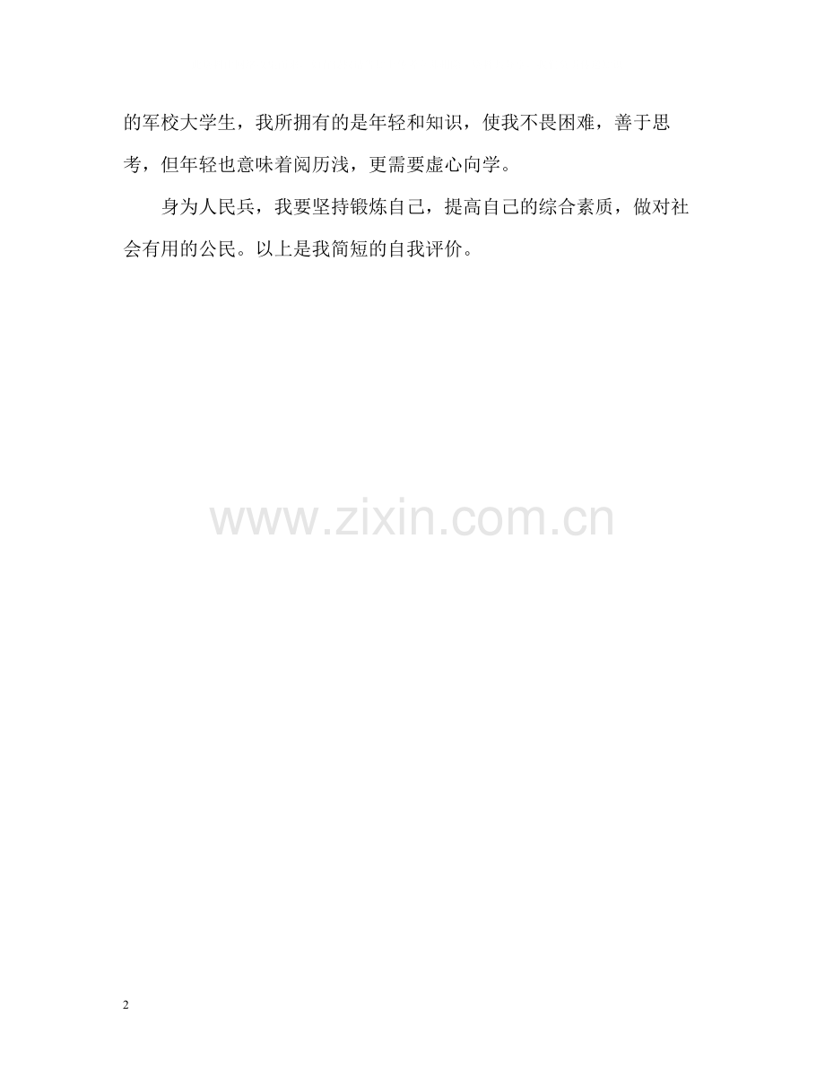 军校大学毕业生自我评价.docx_第2页