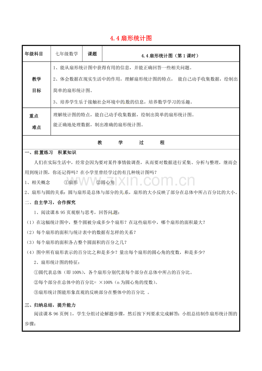 七年级数学上册 第四章 数据的收集、整理与描述 4.4 扇形统计图教案 （新版）青岛版-（新版）青岛版初中七年级上册数学教案.doc_第1页