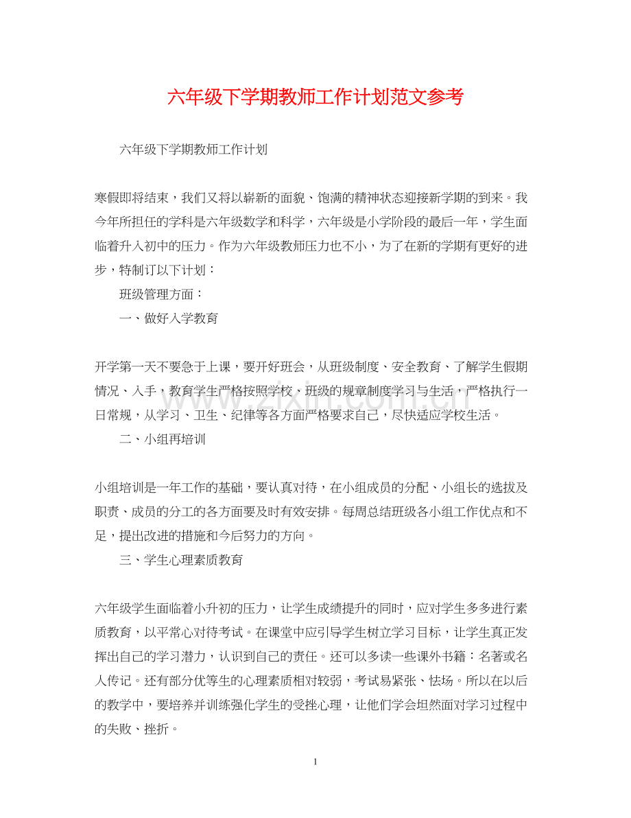 六年级下学期教师工作计划范文参考.docx_第1页