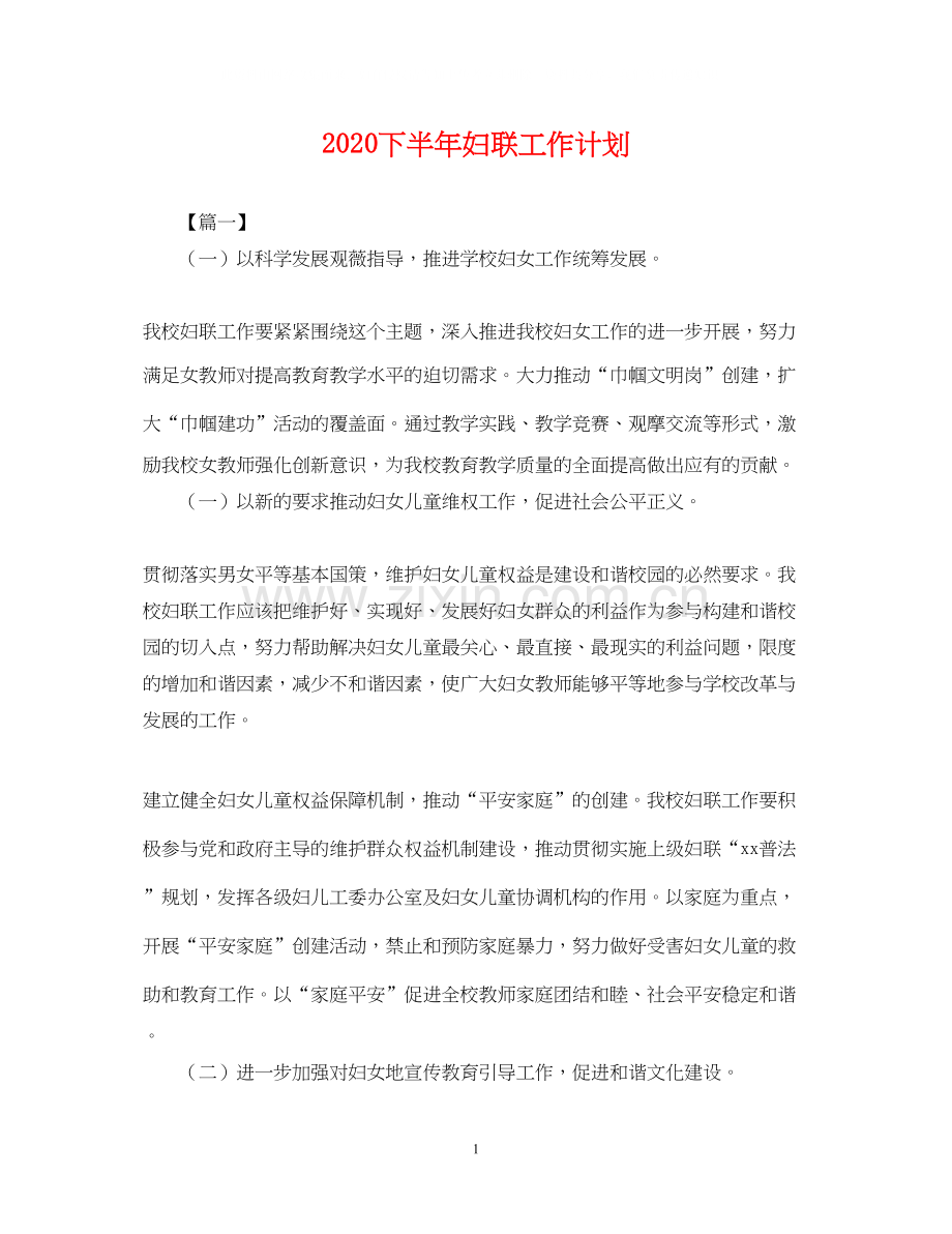 下半年妇联工作计划2.docx_第1页