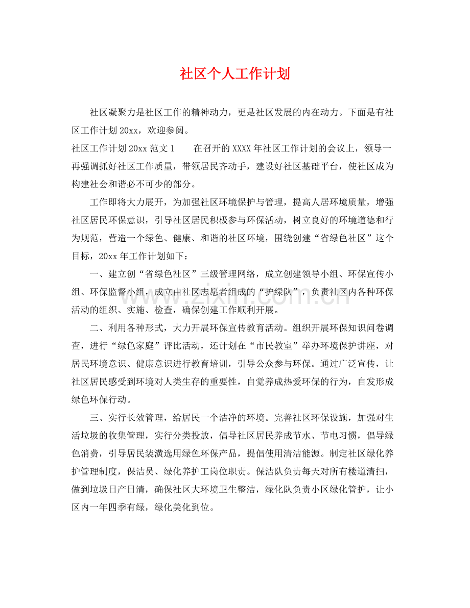 社区个人工作计划2 .docx_第1页