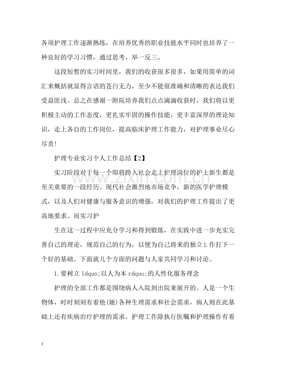 护理专业个人工作总结.docx_第3页