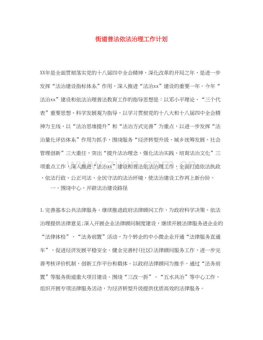 街道普法依法治理工作计划.docx_第1页