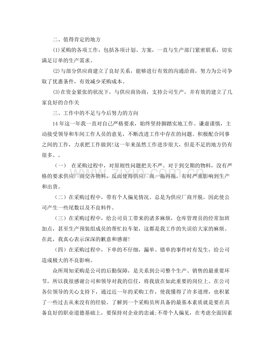 采购员年度个人工作总结范文.docx_第2页