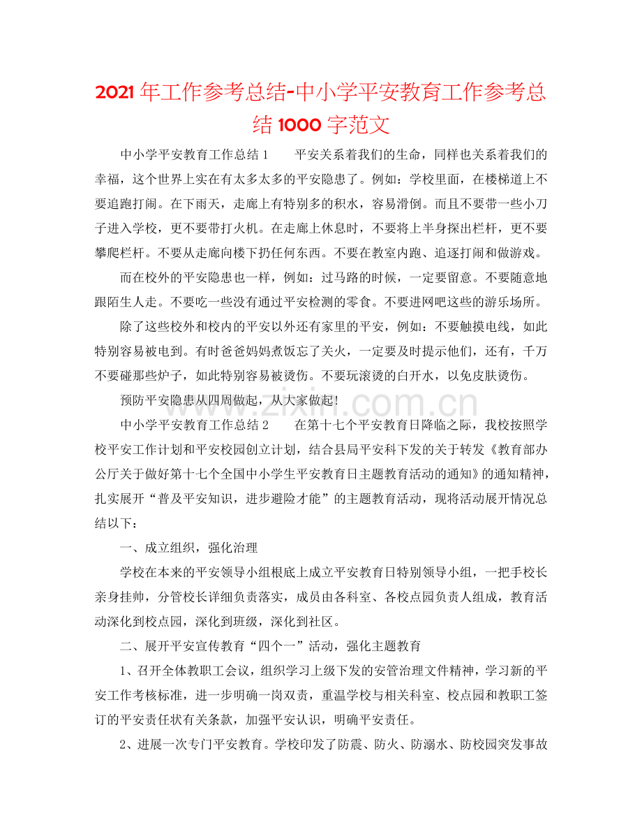 2024年工作参考总结-中小学安全教育工作参考总结1000字范文.doc_第1页