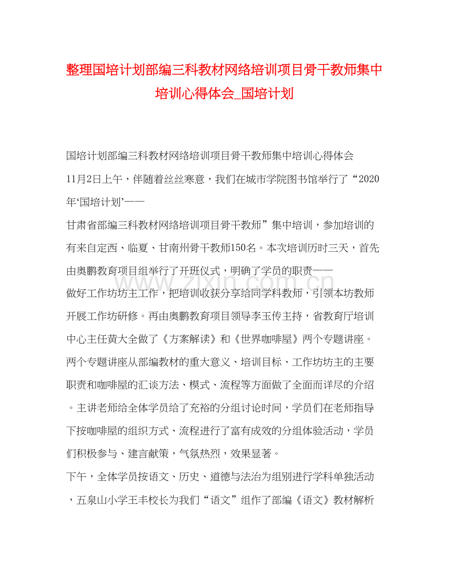 整理国培计划部编三科教材网络培训项目骨干教师集中培训心得体会_国培计划.docx_第1页