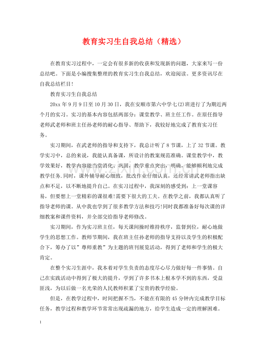 教育实习生自我总结（）.docx_第1页