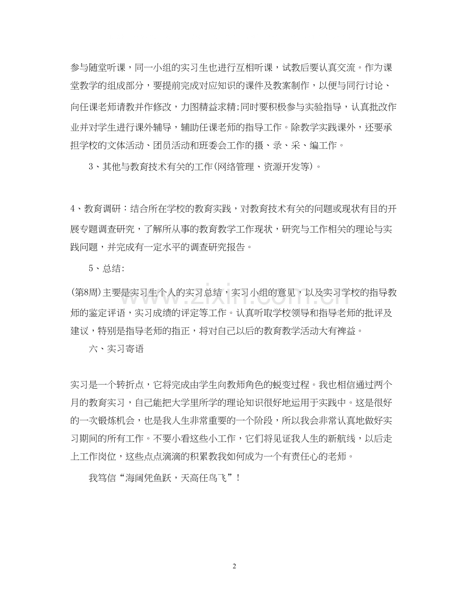 教育专业大学生实习计划范文.docx_第2页