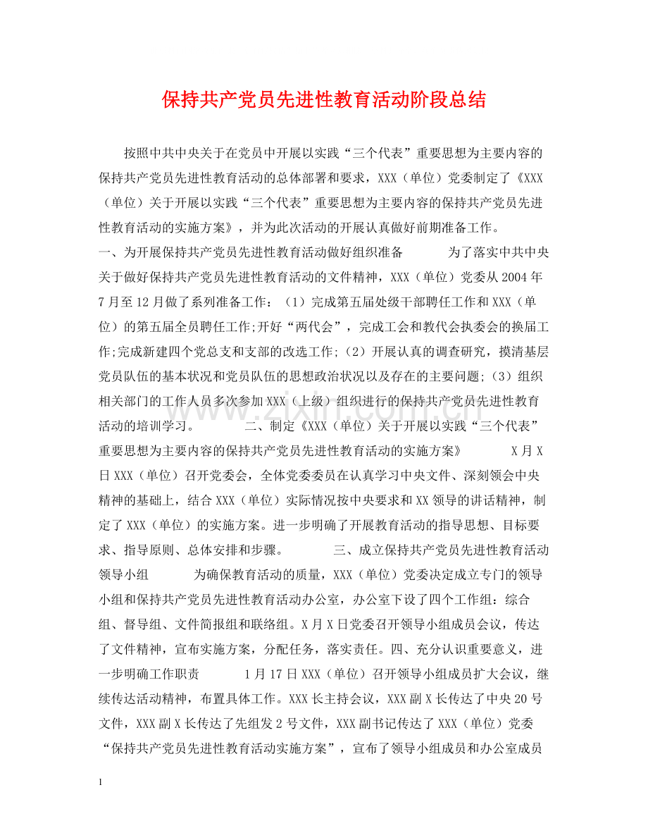 保持共产党员先进性教育活动阶段总结.docx_第1页