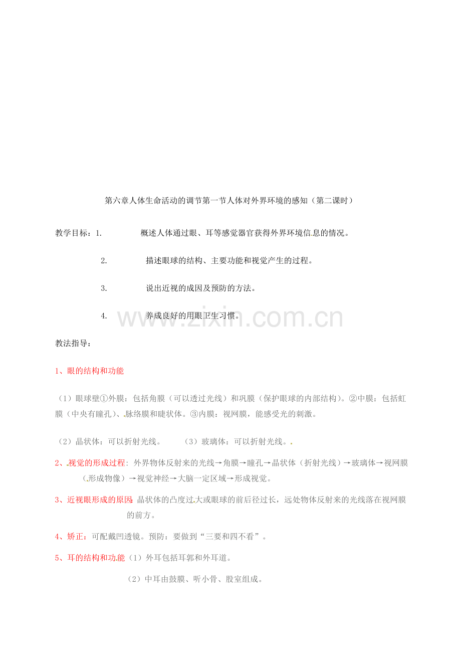 七年级生物下册 4.6.1人体对外界环境的感知教案 （新版）新人教版-（新版）新人教版初中七年级下册生物教案.doc_第3页