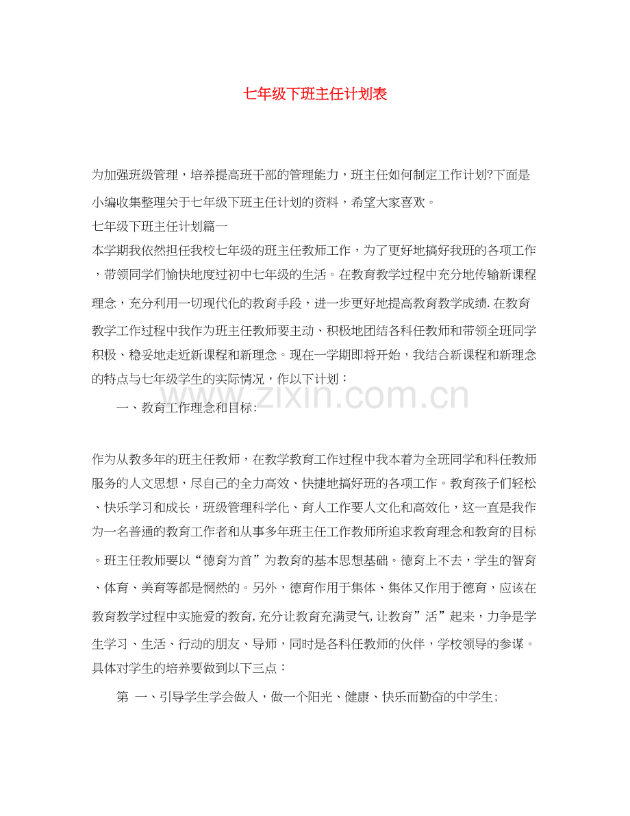 七年级下班主任计划表.docx_第1页