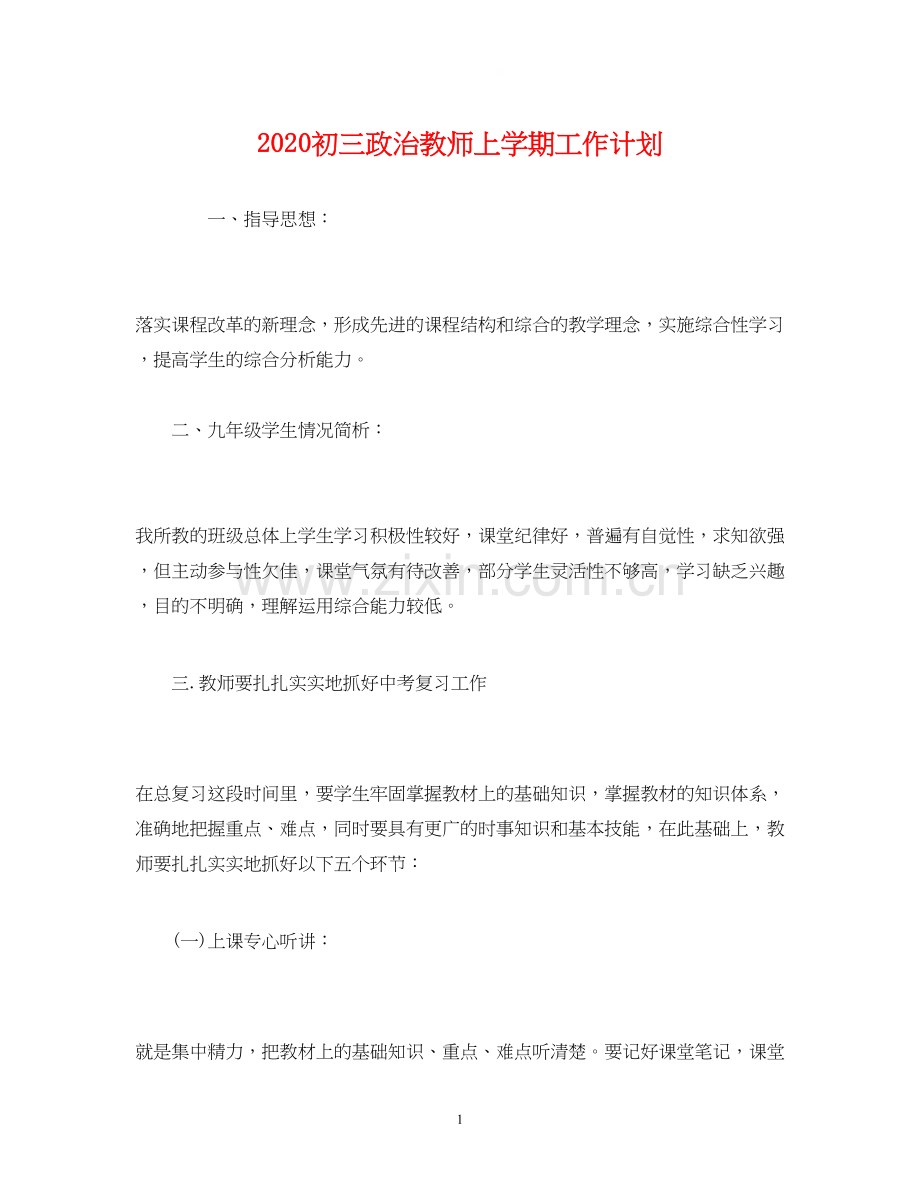 初三政治教师上学期工作计划2).docx_第1页