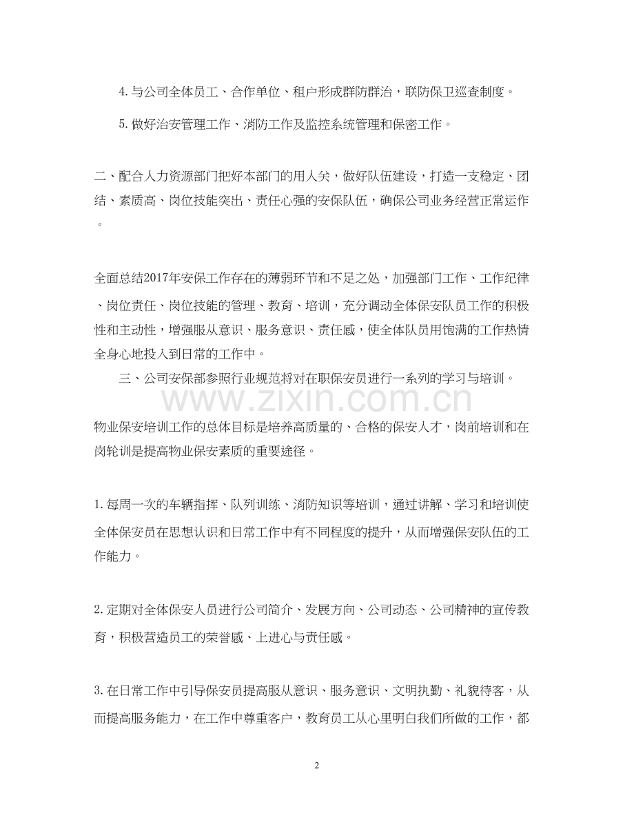 物业保安部年度工作计划例文.docx_第2页