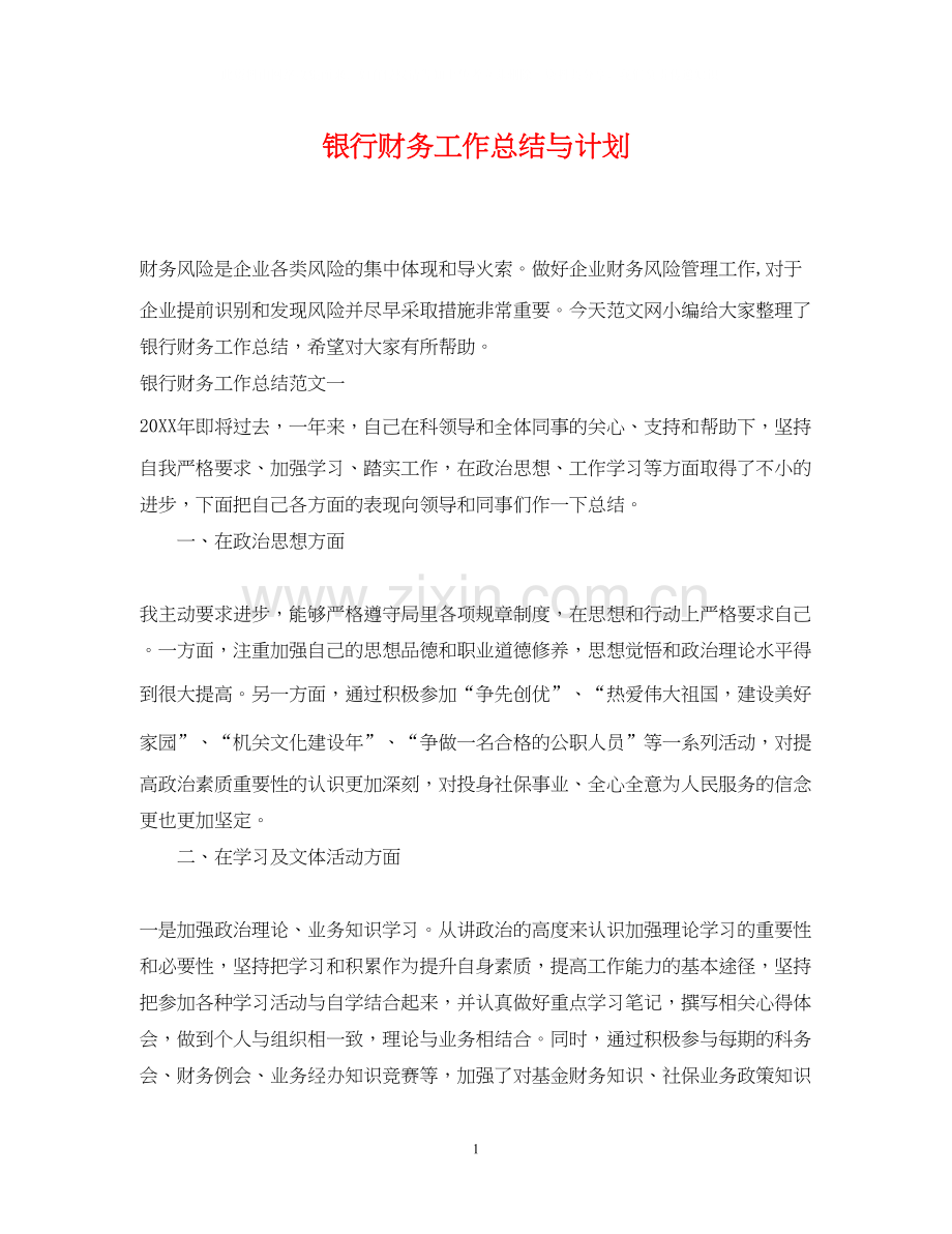 银行财务工作总结与计划.docx_第1页