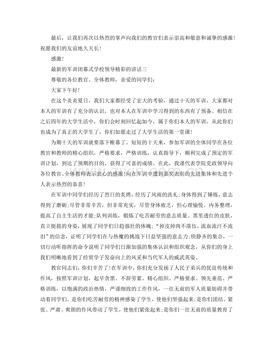 的军训闭幕式学校领导精彩的讲话参考.doc_第3页