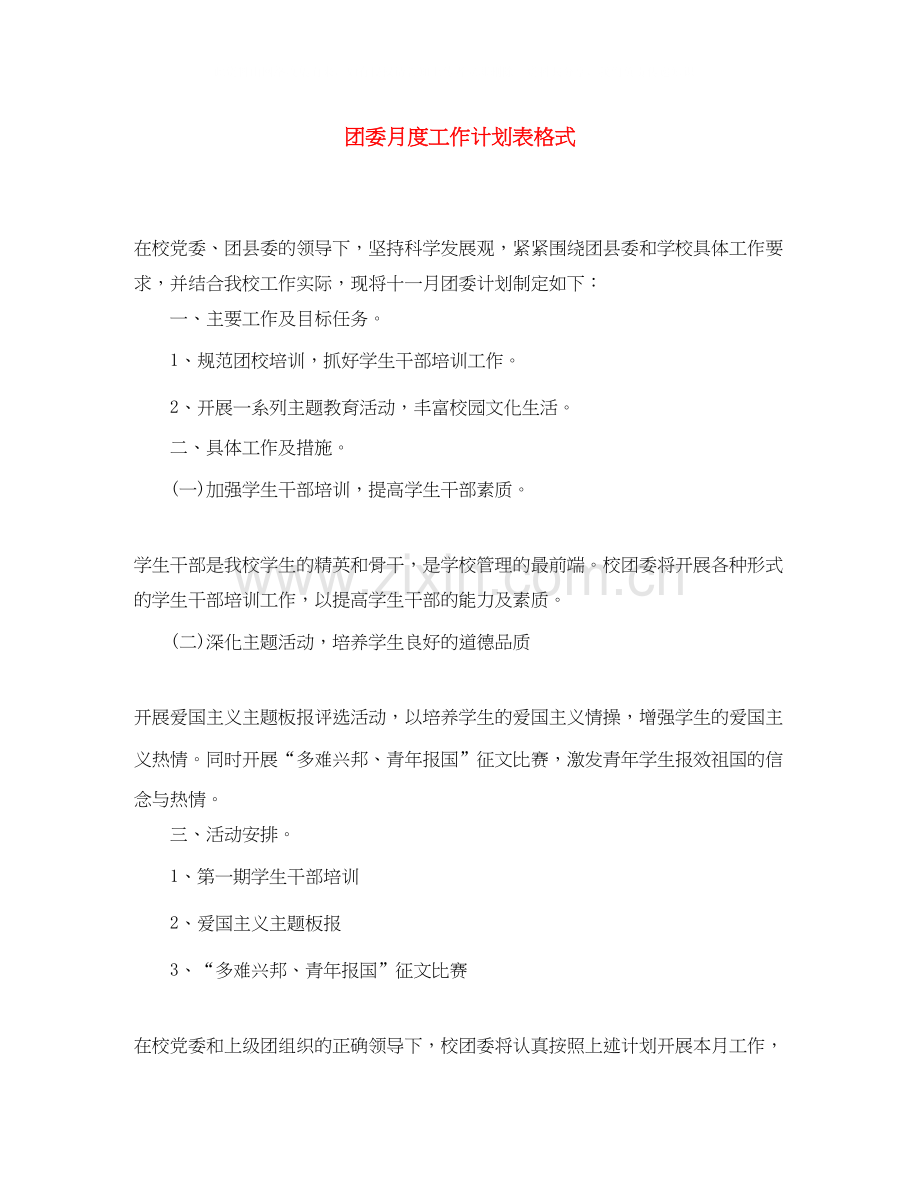 团委月度工作计划表格式.docx_第1页