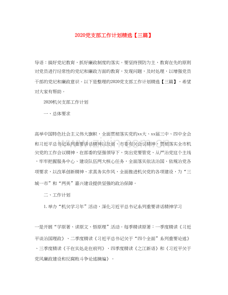 党支部工作计划【三篇】.docx_第1页