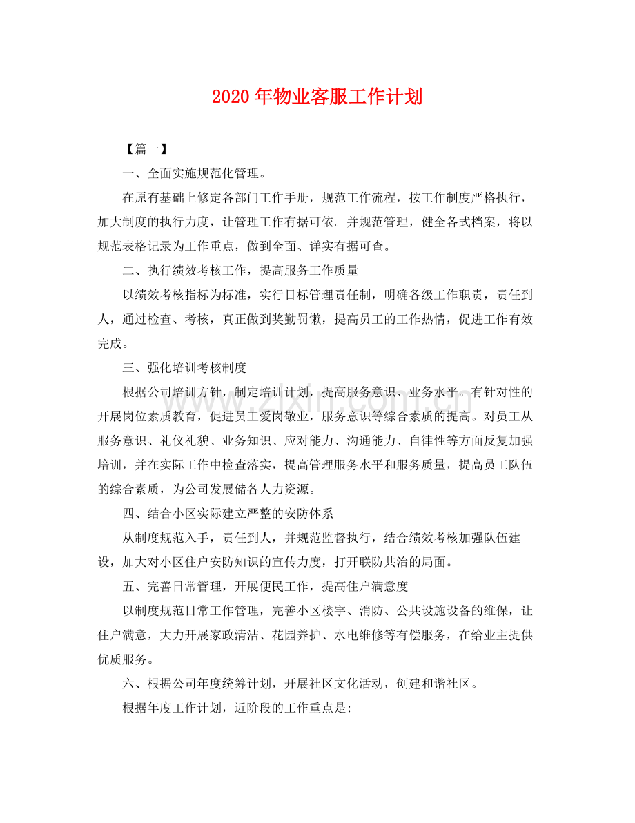 2020年物业客服工作计划 .docx_第1页