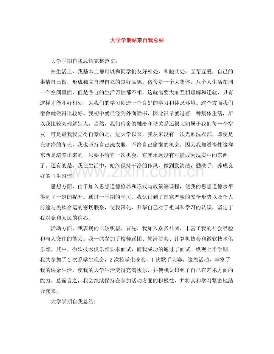 大学学期结束自我总结.docx_第1页