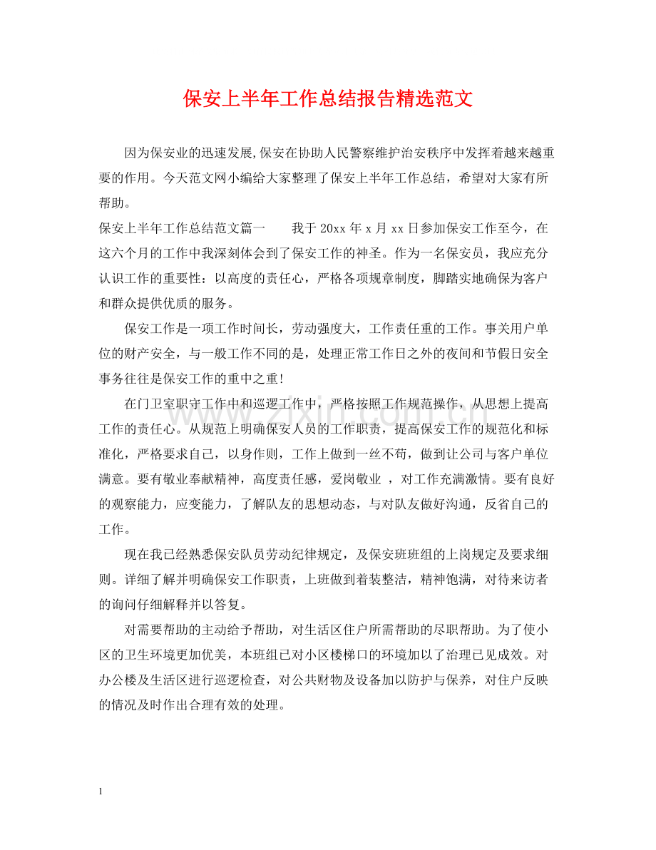 保安上半年工作总结报告范文.docx_第1页