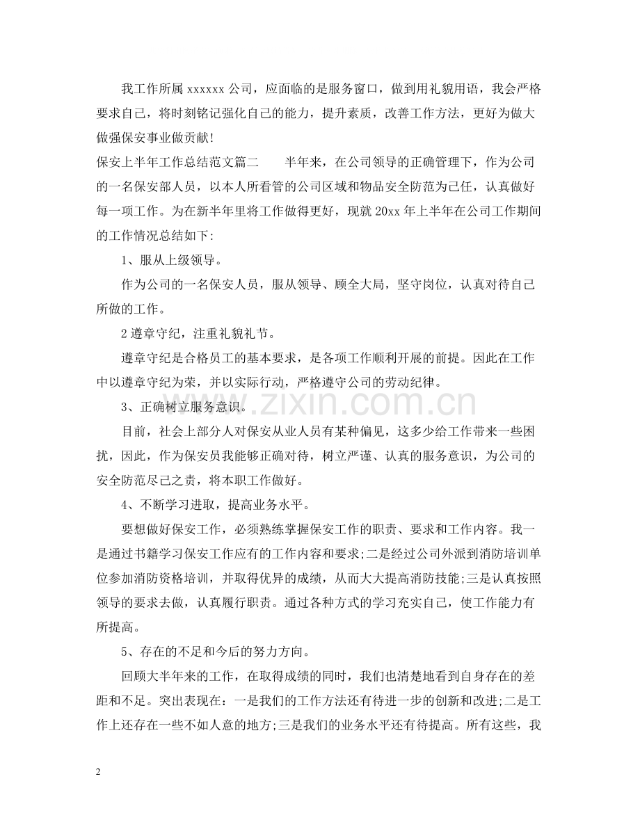 保安上半年工作总结报告范文.docx_第2页