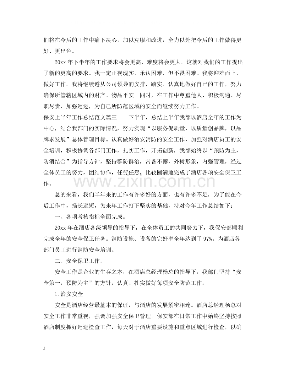 保安上半年工作总结报告范文.docx_第3页