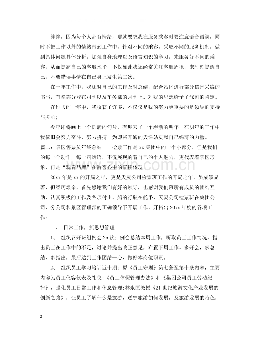 景区售票员年终总结.docx_第2页