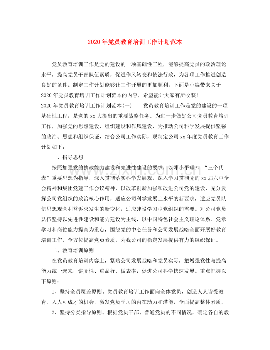 2020年党员教育培训工作计划范本.docx_第1页