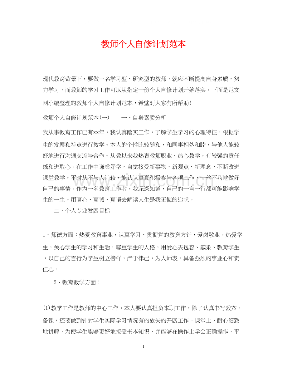 教师个人自修计划范本.docx_第1页