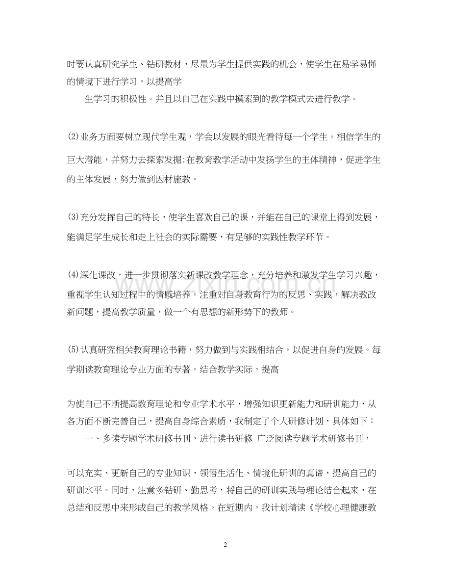 教师个人自修计划范本.docx_第2页