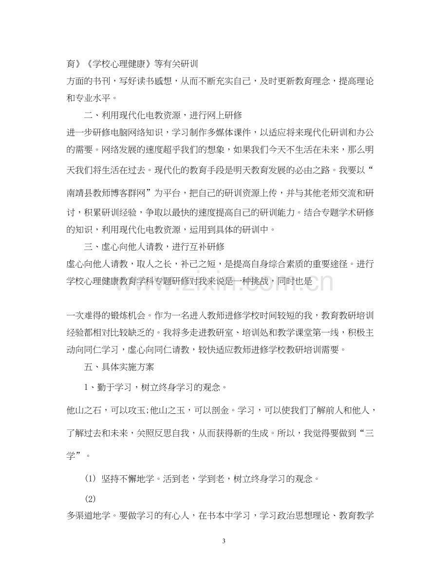 教师个人自修计划范本.docx_第3页