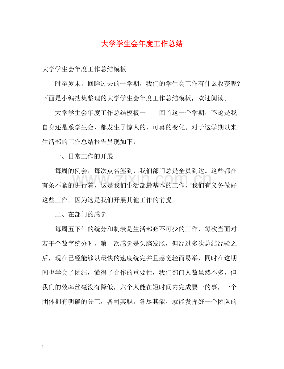 大学学生会年度工作总结2.docx_第1页