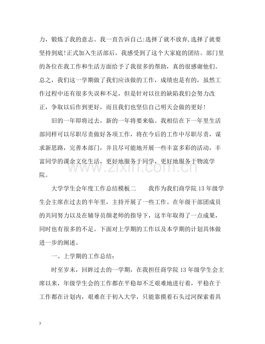 大学学生会年度工作总结2.docx_第3页