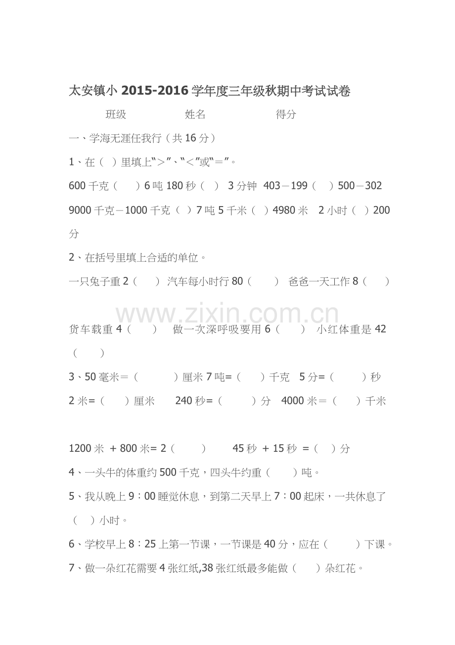 三年级数学期中测试.doc_第1页