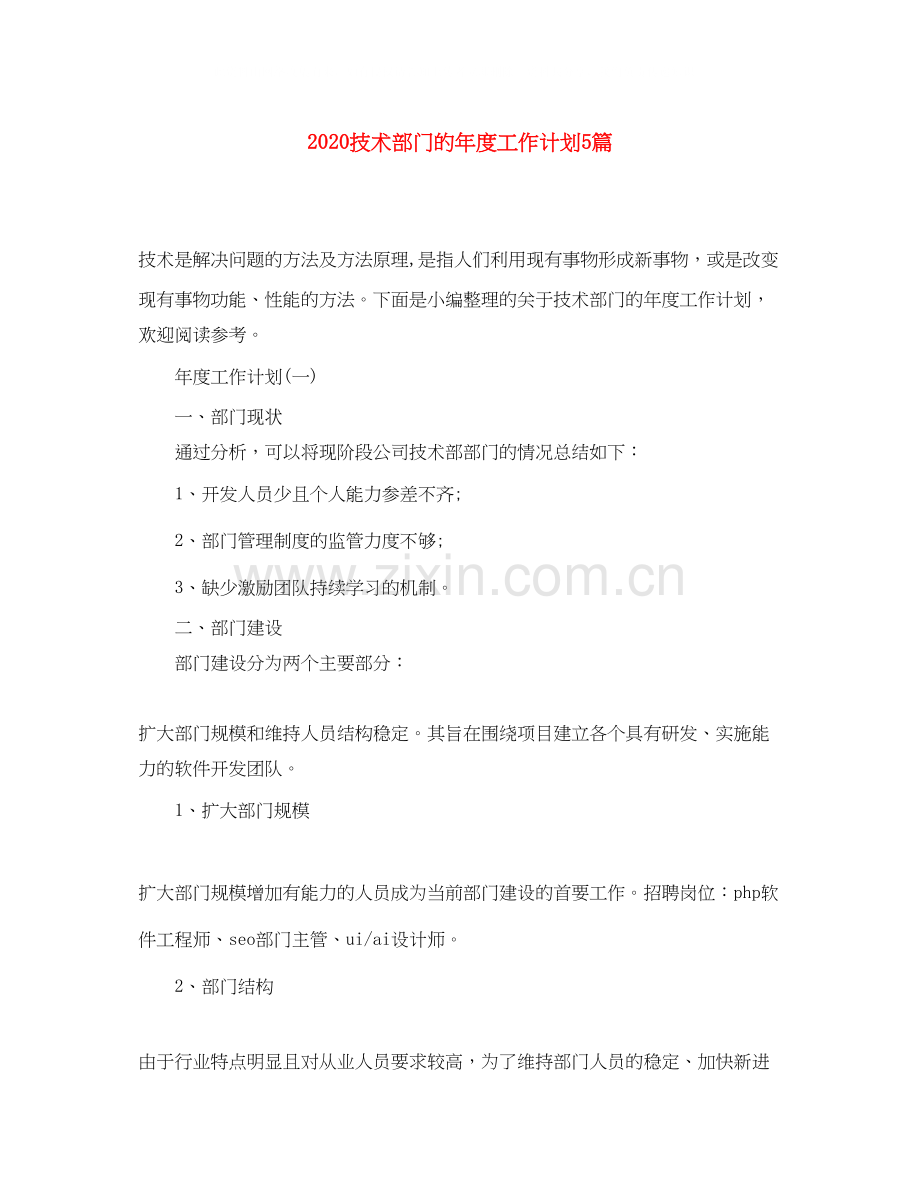 技术部门的年度工作计划5篇.docx_第1页