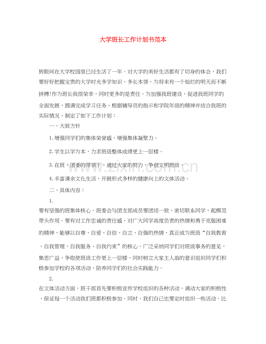 大学班长工作计划书范本.docx_第1页