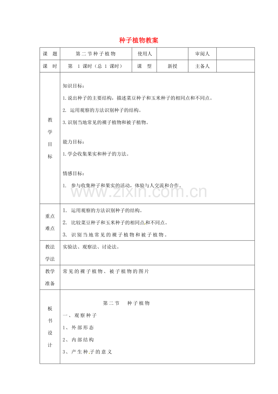 山东省临沭县第三初级中学七年级生物上册 种子植物教案1 新人教版.doc_第1页