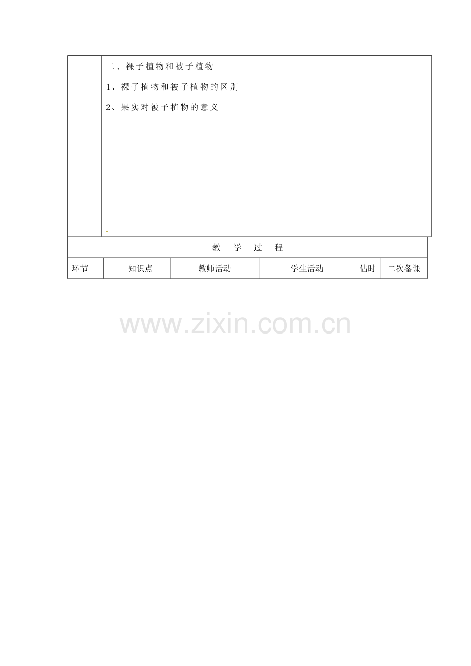 山东省临沭县第三初级中学七年级生物上册 种子植物教案1 新人教版.doc_第2页