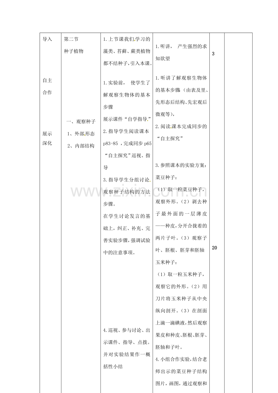 山东省临沭县第三初级中学七年级生物上册 种子植物教案1 新人教版.doc_第3页