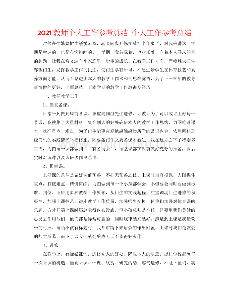 2024教师个人工作参考总结 个人工作参考总结.doc_第1页