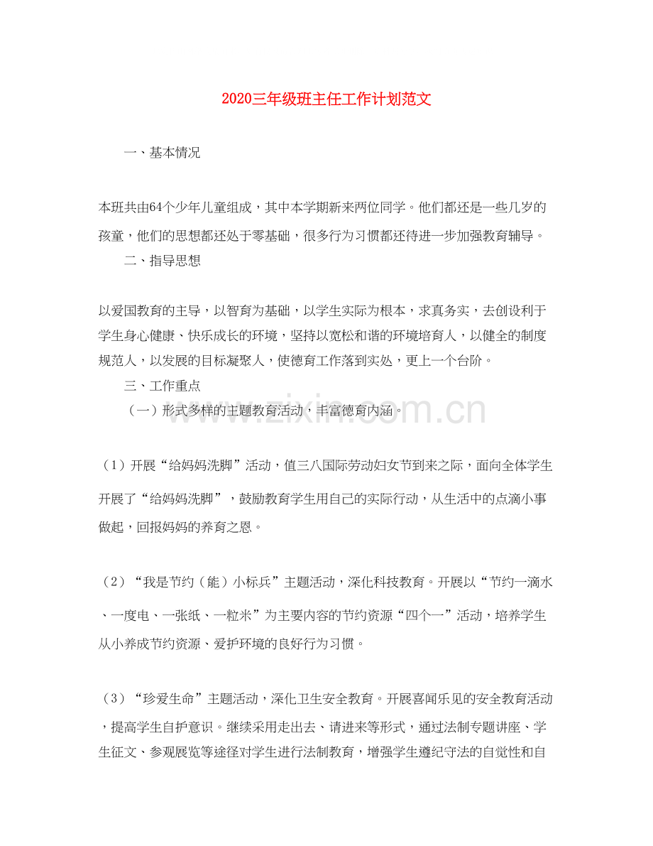 三年级班主任工作计划范文.docx_第1页