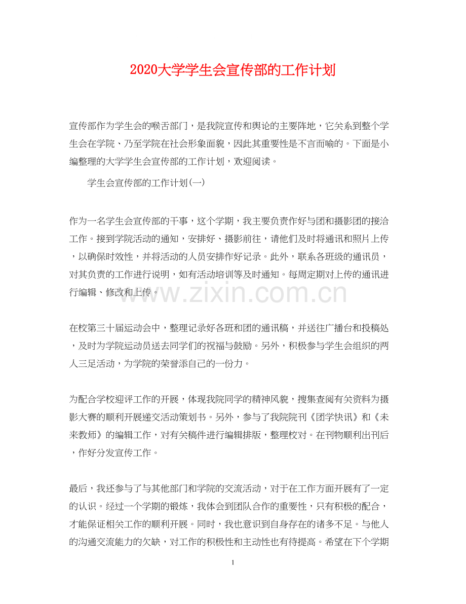 大学学生会宣传部的工作计划.docx_第1页