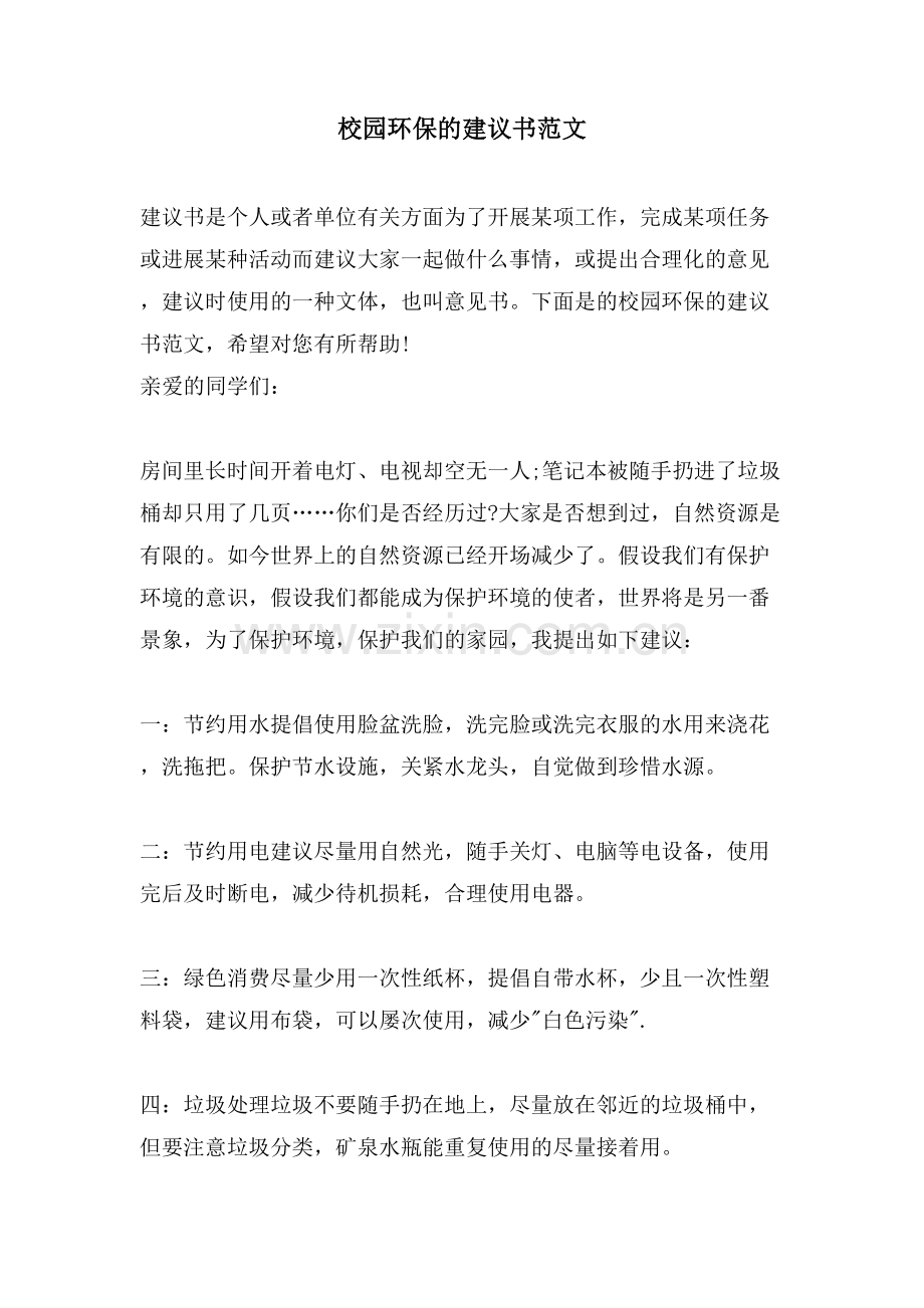 校园环保的建议书范文.doc_第1页