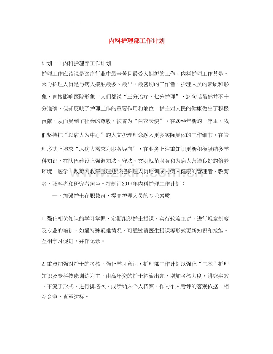 内科护理部工作计划.docx_第1页