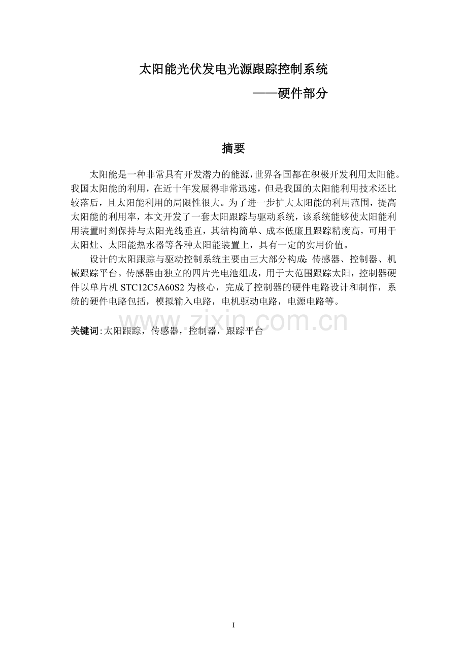 阳太能光伏发电光源跟踪控制系统的硬件部分--毕业设计.doc_第2页